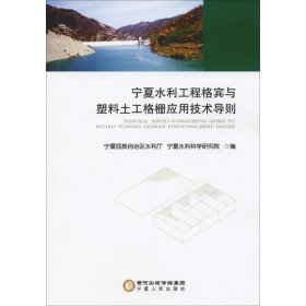 宁夏水利工程格宾与塑料土工格栅应用技术导则