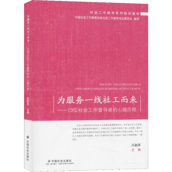 为服务一线社工而来：13位社会工作督导者的心路历程