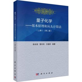 量子化学：基本原理和从头计算法.上册（第二版）