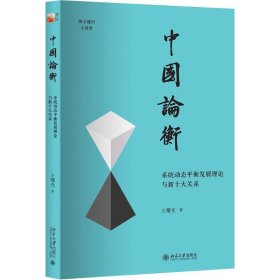 中国论衡 系统动态平衡发展理论与新十大关系