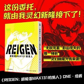 REIGEN：超能值MAX131的男人