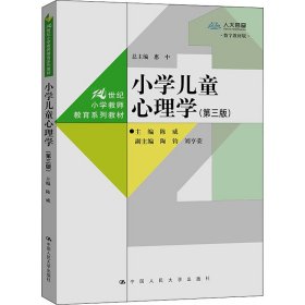 小学儿童心理学(第3版)