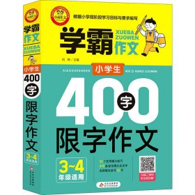 小学生400字限字作文