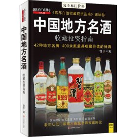 中国地方名酒收藏投资指南