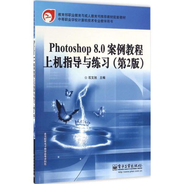 教育部职业教育与成人教育司推荐教材配套教材：Photoshop 8.0案例教程上机指导与练习（第2版）