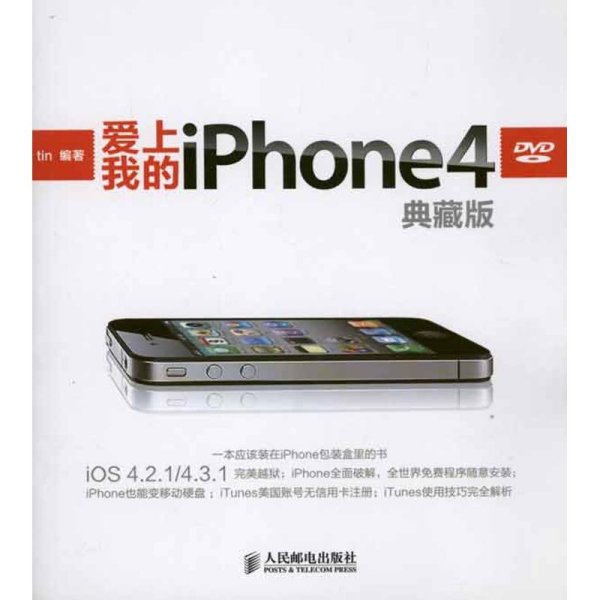 爱上我的iPhone 4（典藏版）