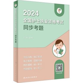 领你过：2024全国护士执业资格考试 同步考题（配增值）2024年新版护士考试