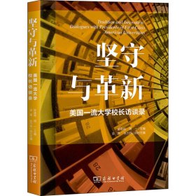 坚守与革新：美国一流大学校长访谈录