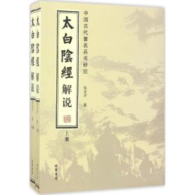 太白阴经解说：中国古代著名兵书研究（套装全2册）