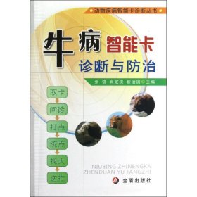 动物疾病智能卡诊断丛书：牛病智能卡诊断与防治