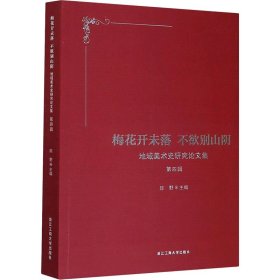 梅花开未落 不欲别山阴——地域美术史研究论文集 第四辑