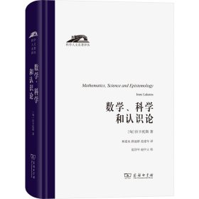 数学、科学和认识论（科学人文名著译丛）