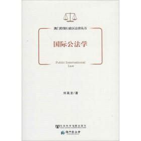 澳门特别行政区法律丛书：国际公法学