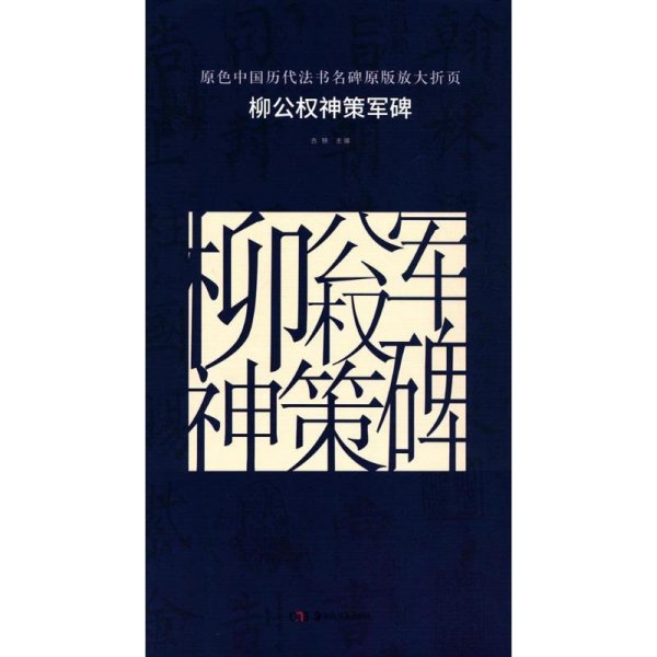 原色中国历代法书名碑原版放大折页：柳公权神策军碑