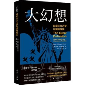 大幻想 自由主义之梦与国际现实