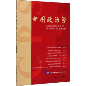 中国政治学-（2020年第一辑，总第五辑）