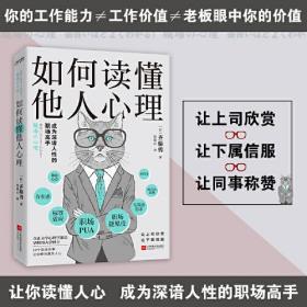 新书--如何读懂他人心理:成为深谙人性的职场高手