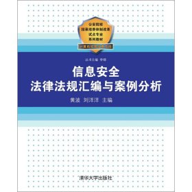 公安院校招录培养体制改革试点专业系列教材：信息安全法律法规汇编与案例分析