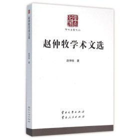 赵仲牧学术文选