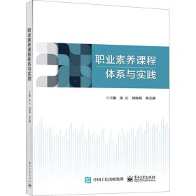 职业素养课程体系与实践