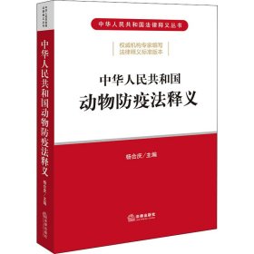 中华人民共和国动物防疫法释义