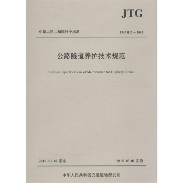 中华人民共和国行业标准（JTG H12—2015）：公路隧道养护技术规范