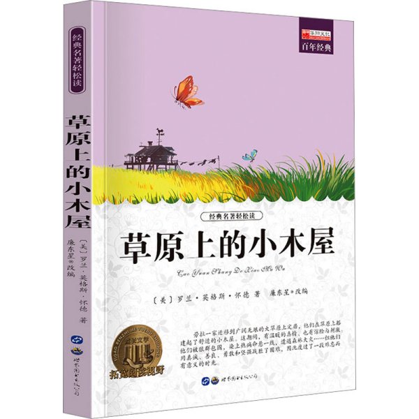 草原上的小木屋（中小学课外阅读 无障碍阅读）