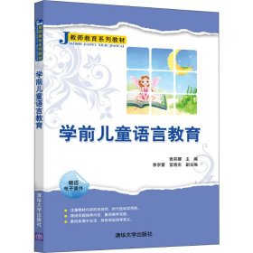 学前儿童语言教育/教师教育系列教材