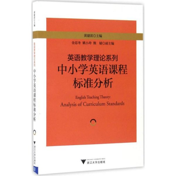 英语教学理论系列：中小学英语课程标准分析 