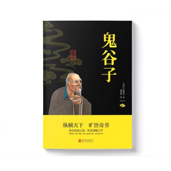 中华国学经典精粹·儒家经典必读本：鬼谷子