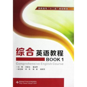 综合英语教程BOOK1(含光盘)(高职)