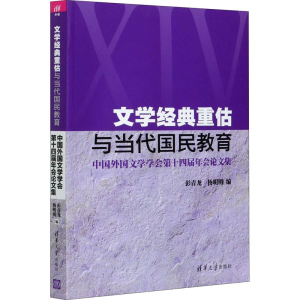 文学经典重估与当代国民教育(中国外国文学学会第十四届年会论文集)