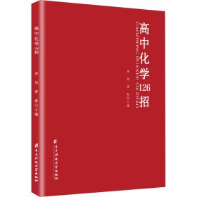 高中化学126招