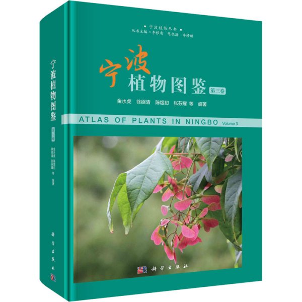 宁波植物图鉴（第三卷）