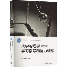 大学物理学(第5版)学习指导和能力训练