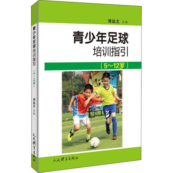 青少年足球培训指引：5-12岁