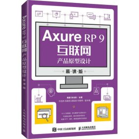 AxureRP9互联网产品原型设计（慕课版）