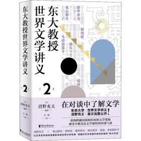 东大教授世界文学讲义2（品味俄罗斯、中国、法国、美国文学的国别特质）