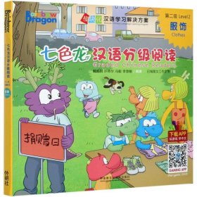 七色龙汉语分级阅读(第2级服饰共5册)/模块化汉语学习解决方案