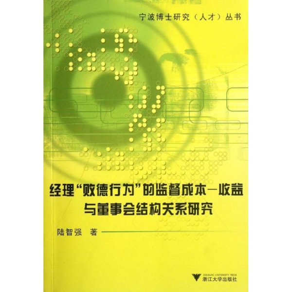 经理“败德行为”的监督成本－收益与董事会结构关系研究