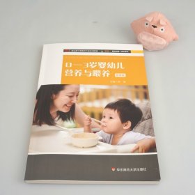 0-3岁婴幼儿营养与喂养