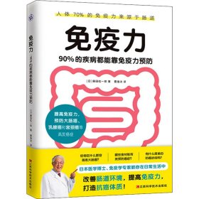 免疫力：90%的疾病都能靠免疫力预防（提高免疫力，打造抗癌体质！）