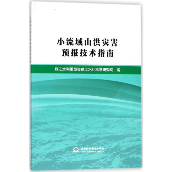 小流域山洪灾害预报技术指南