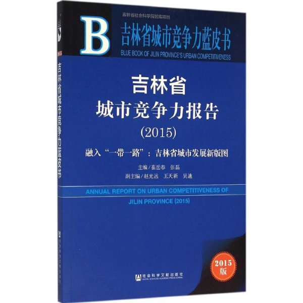 吉林省城市竞争力报告（2015） 融入“一带一路”：吉林省城市发展新版图