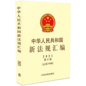 中华人民共和国新法规汇编 2021 第8辑(总第294辑)