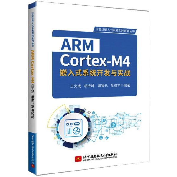 ARM Cortex-M4嵌入式系统开发与实战