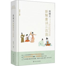 周啸天新解唐诗三百首（四川大学教授周啸天潜心研究唐诗力作）