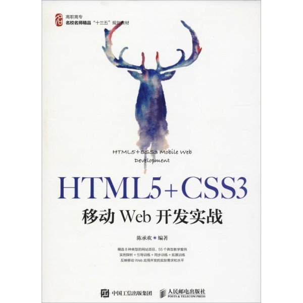 HTML5+CSS3移动Web开发实战