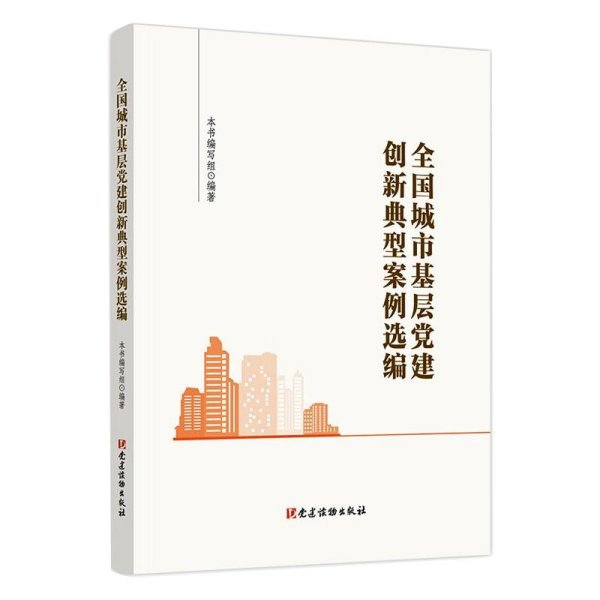 全国城市基层党建创新典型案例选编