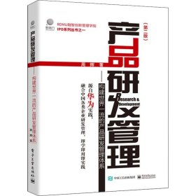 产品研发管理：构建世界一流的产品研发管理体系（第二版）